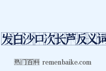 发白沙口次长芦反义词是什么意思的图片